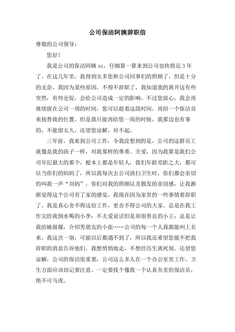 公司保洁阿姨辞职信