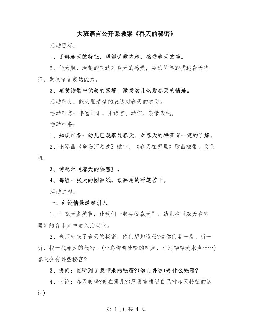 大班语言公开课教案《春天的秘密》