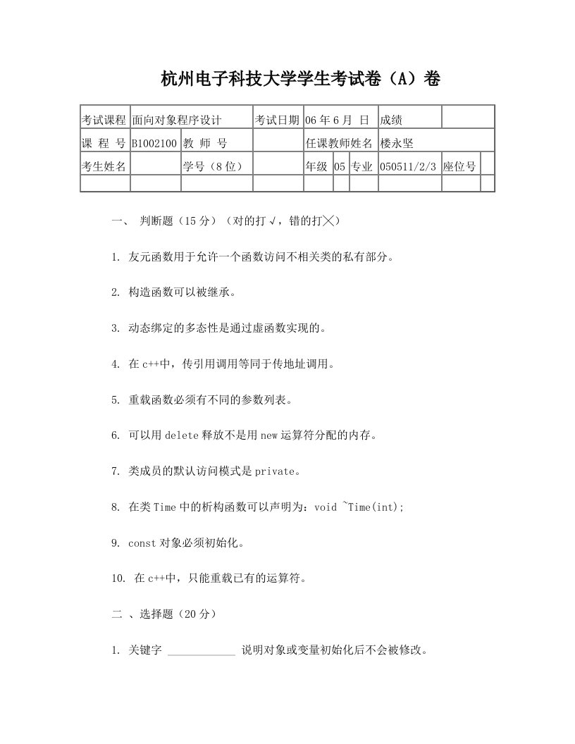 mlyAAA杭州电子科技大学C++面向对象程序设计_期末考试试题(A)卷