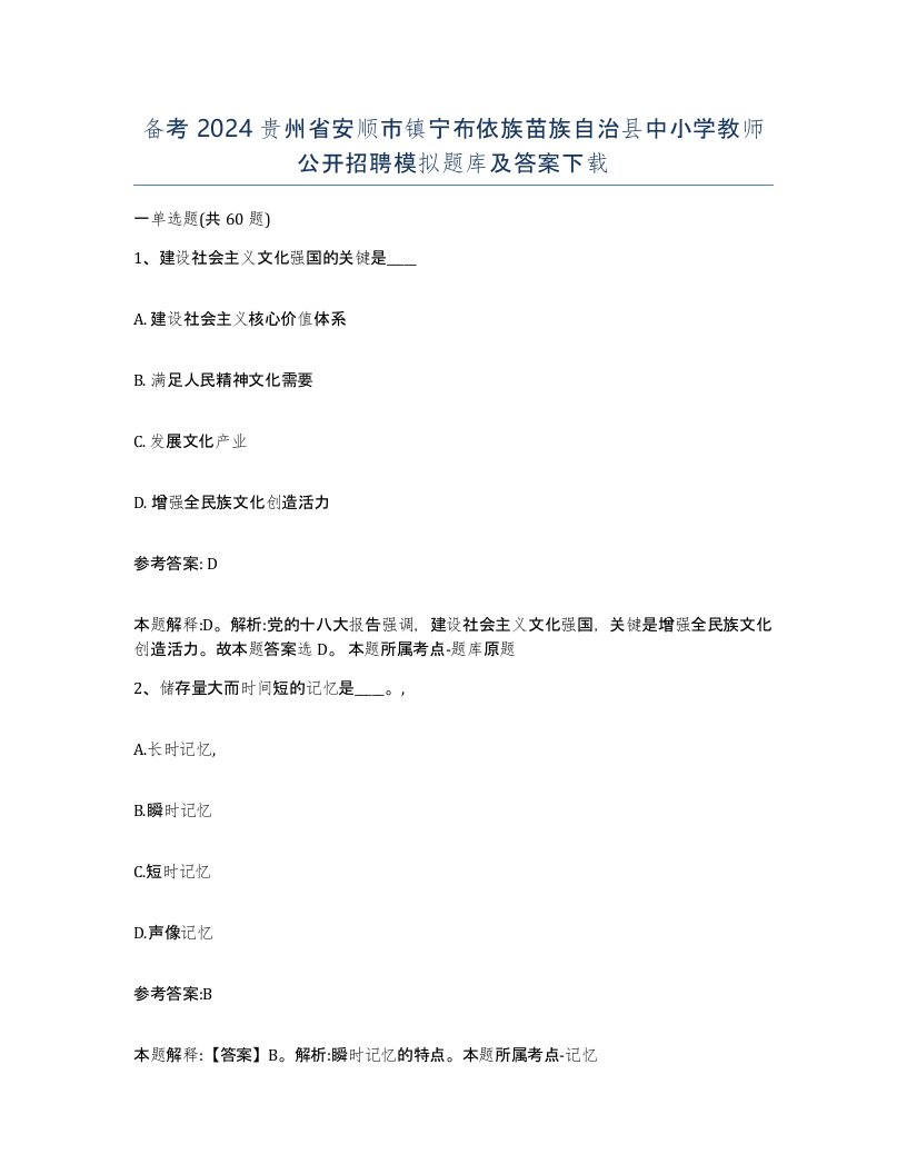 备考2024贵州省安顺市镇宁布依族苗族自治县中小学教师公开招聘模拟题库及答案