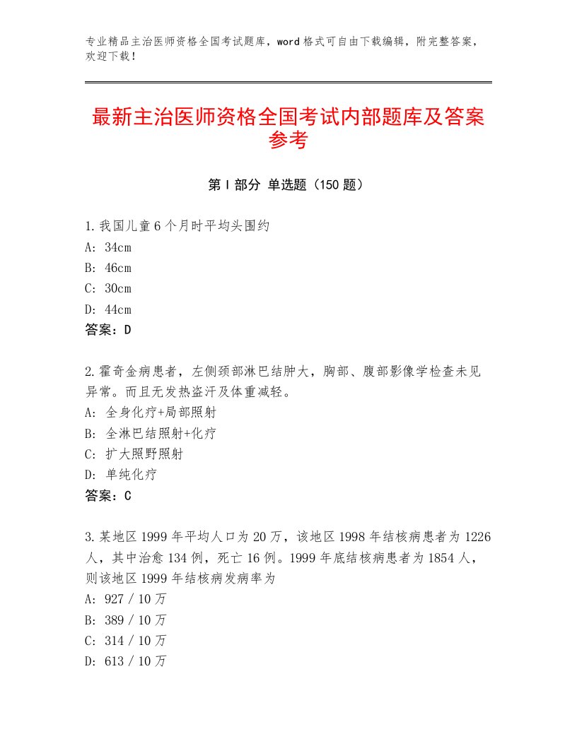 2023年最新主治医师资格全国考试题库附答案（A卷）