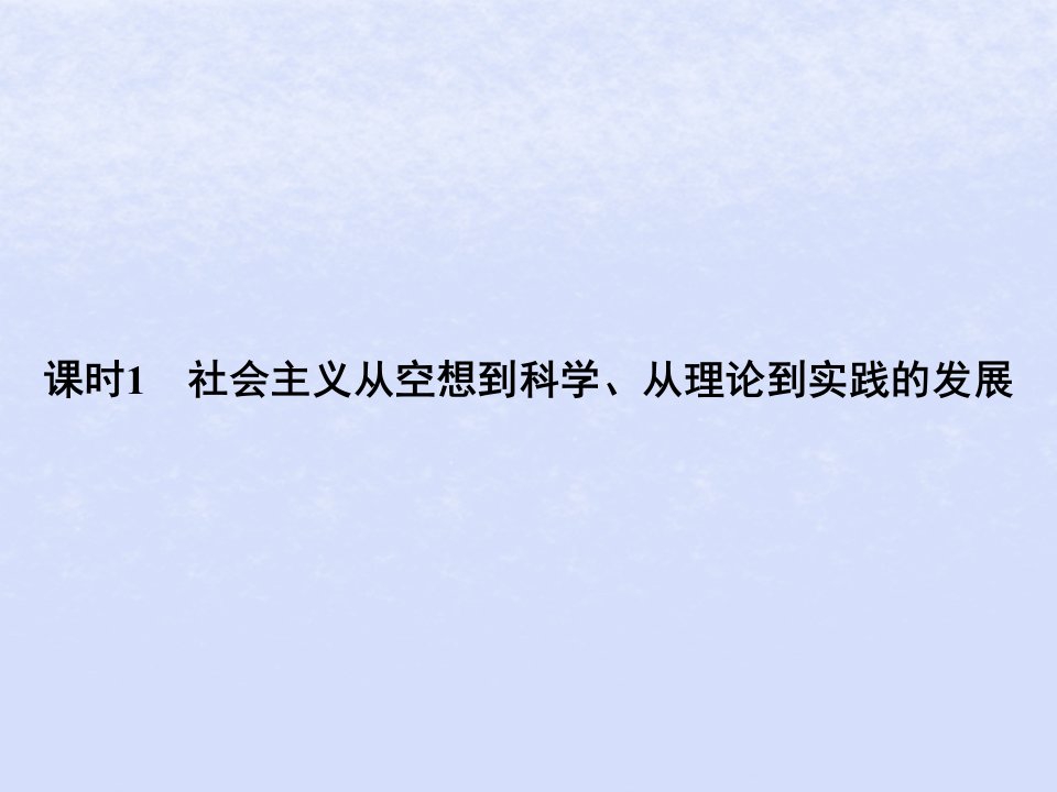 2024高考政治基础知识综合复习必修1课时1社会主义从空想到科学从理论到实践的发展课件