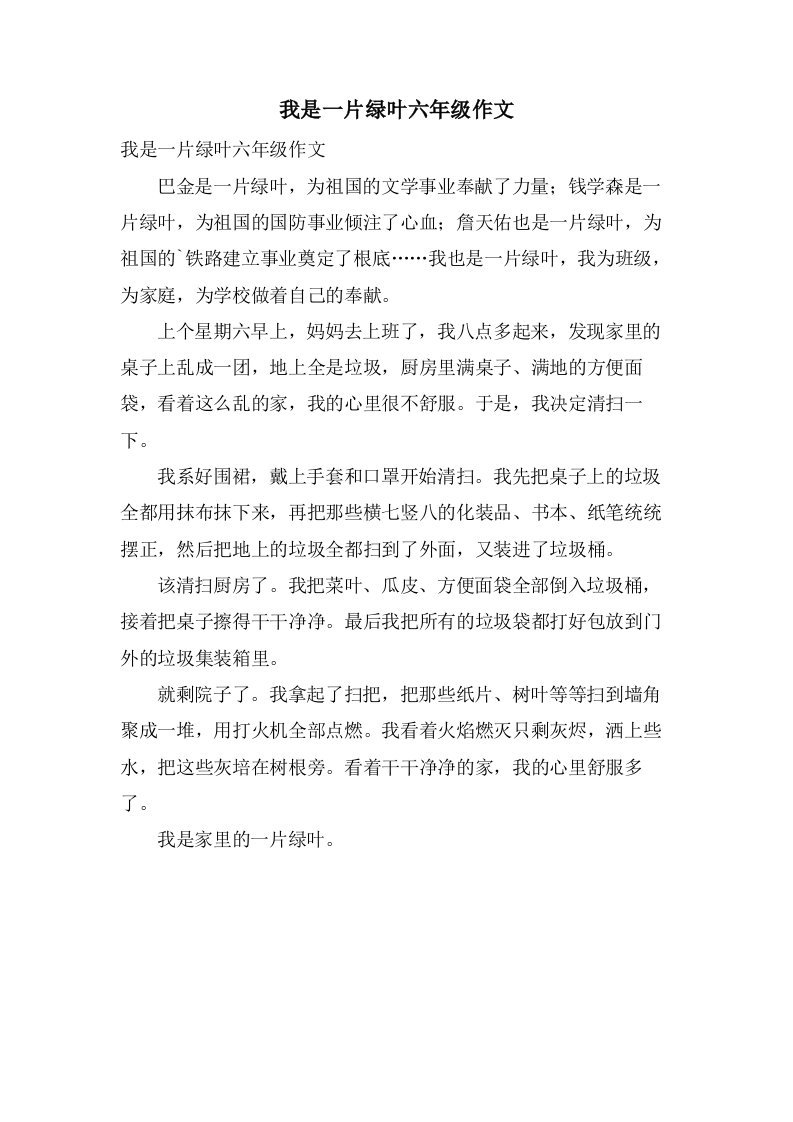 我是一片绿叶六年级作文