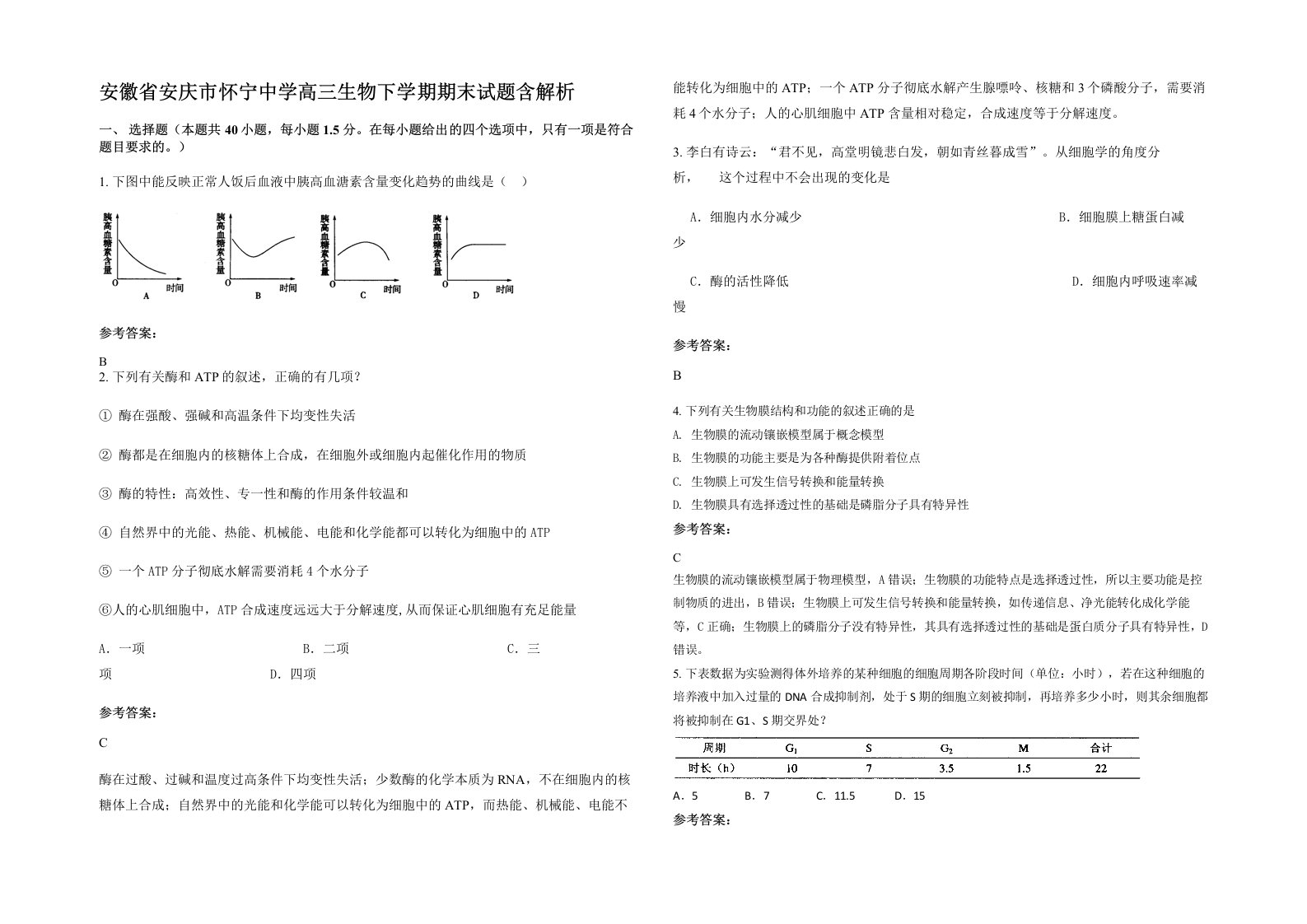 安徽省安庆市怀宁中学高三生物下学期期末试题含解析