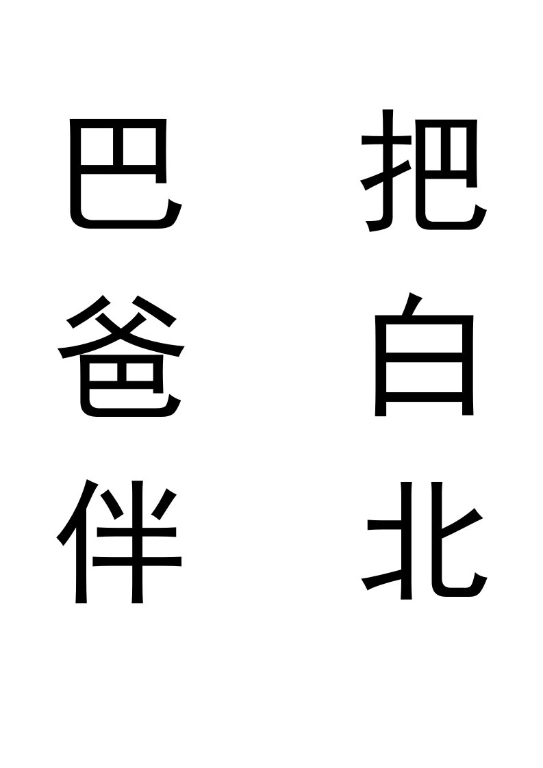 儿童常用字(可直接打印贴墙上)