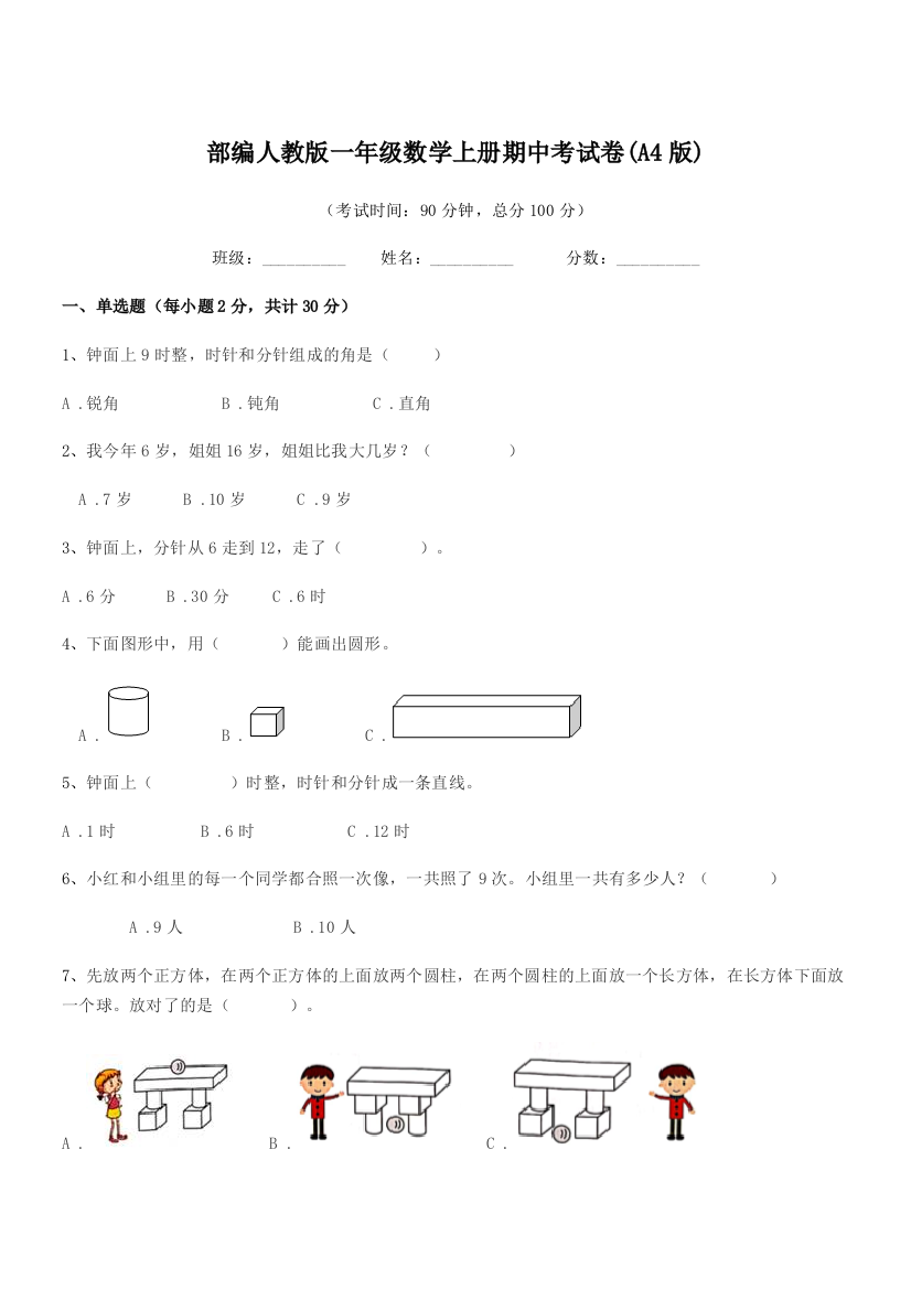 2022年部编人教版一年级数学上册期中考试卷(A4版)