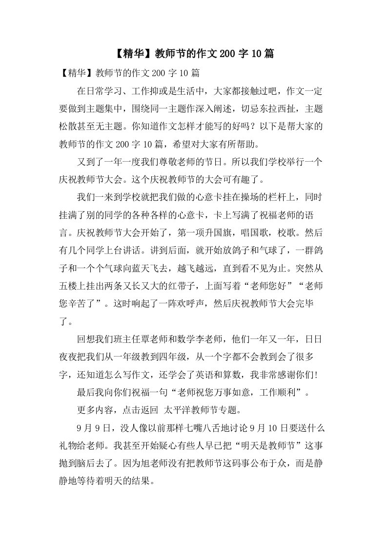 教师节的作文200字10篇