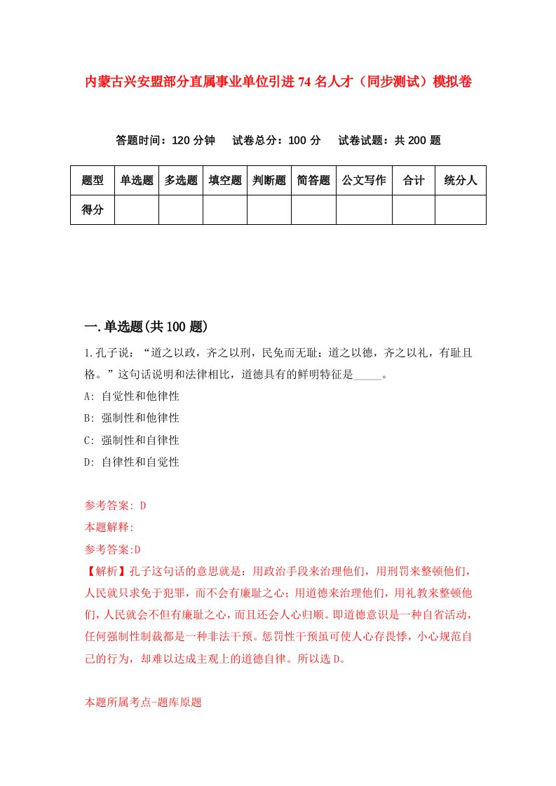 内蒙古兴安盟部分直属事业单位引进74名人才同步测试模拟卷第0期