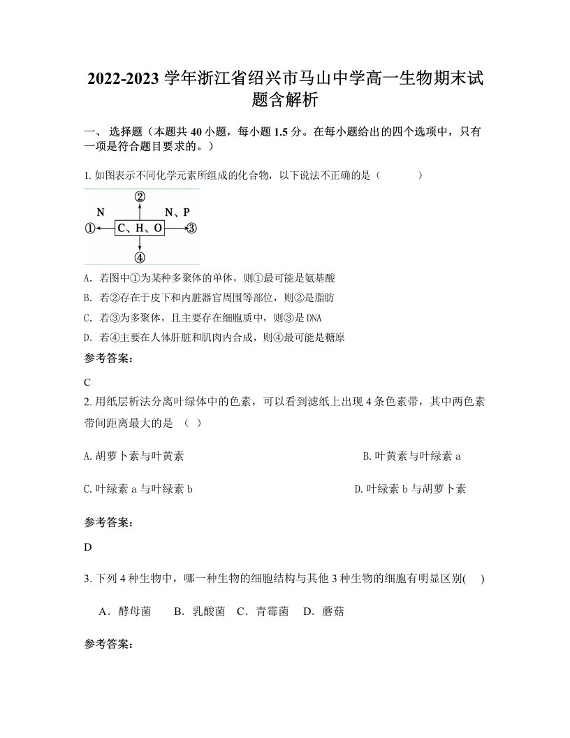 2022-2023学年浙江省绍兴市马山中学高一生物期末试题含解析