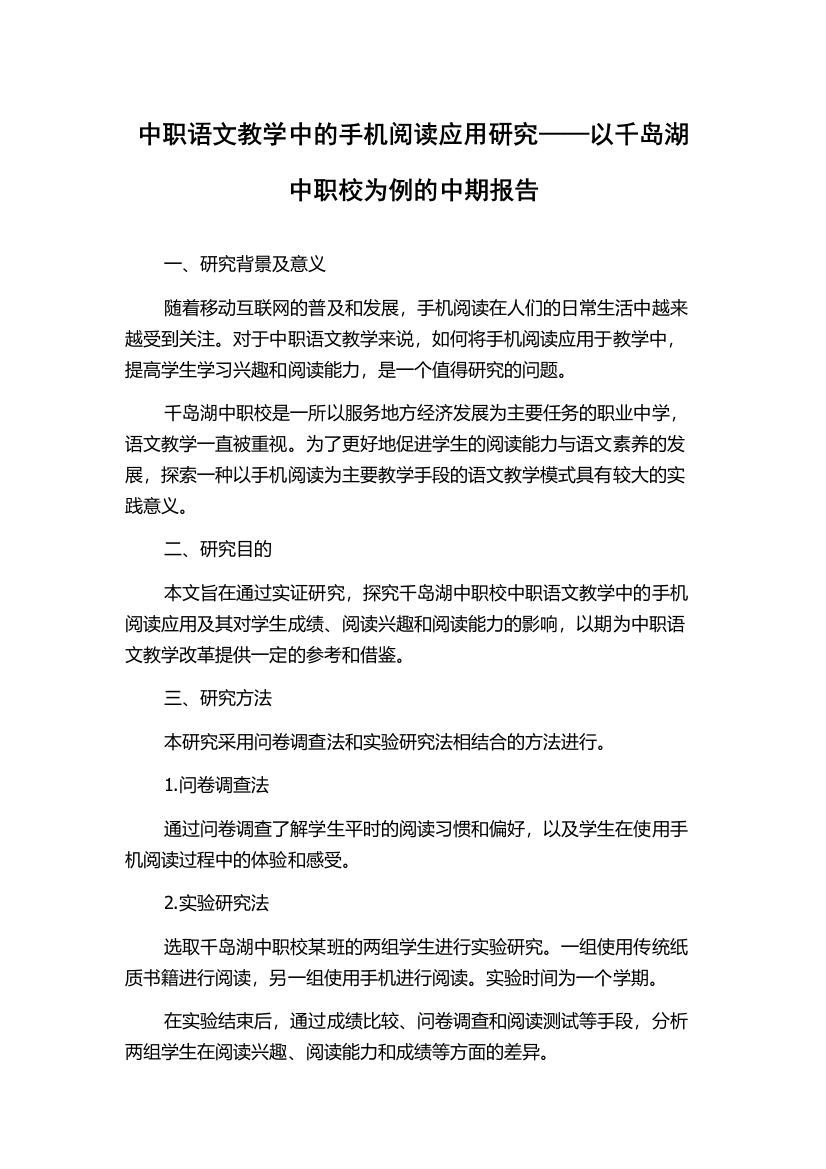 中职语文教学中的手机阅读应用研究——以千岛湖中职校为例的中期报告