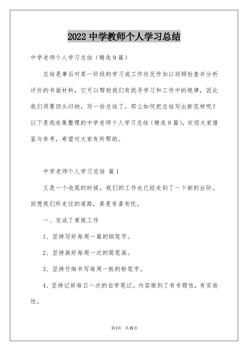 2022中学教师个人学习总结_6