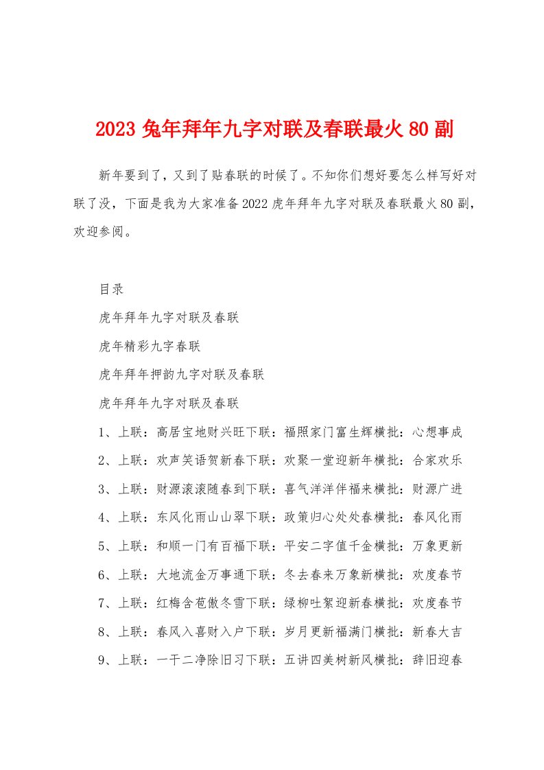 2023兔年拜年九字对联及春联最火80副