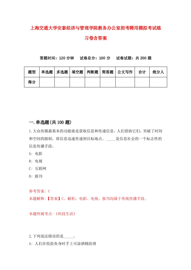 上海交通大学安泰经济与管理学院教务办公室招考聘用模拟考试练习卷含答案第4套