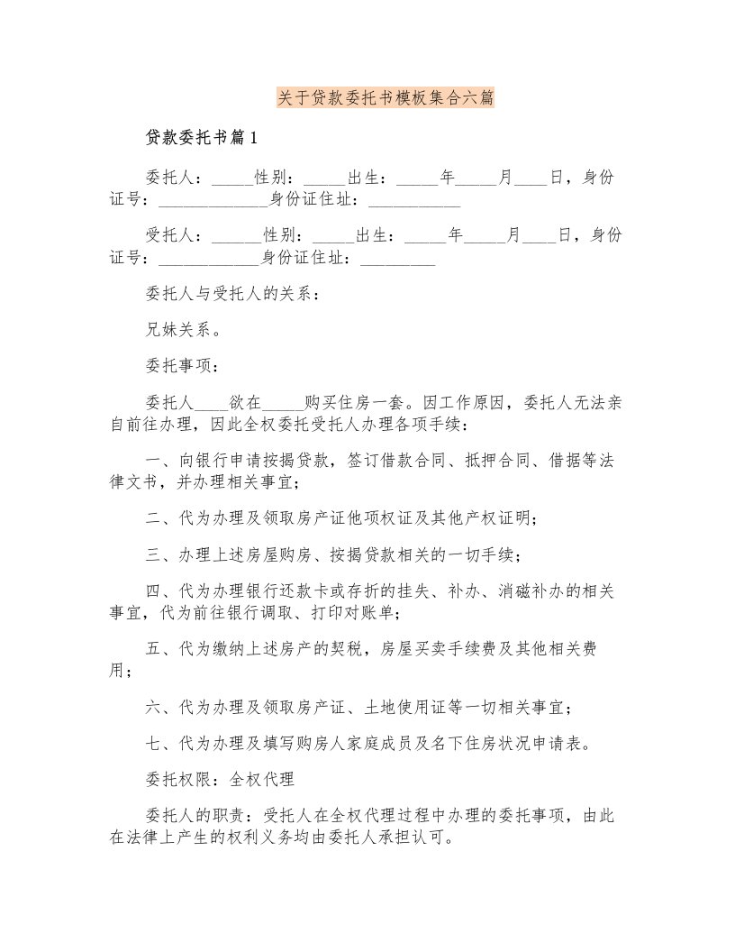 关于贷款委托书模板集合六篇