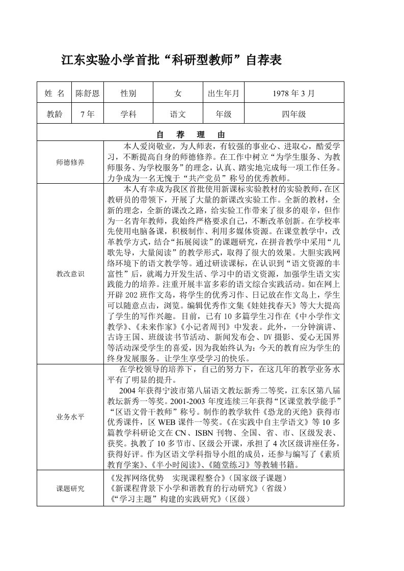 江东实验小学首批科研型教师自荐表