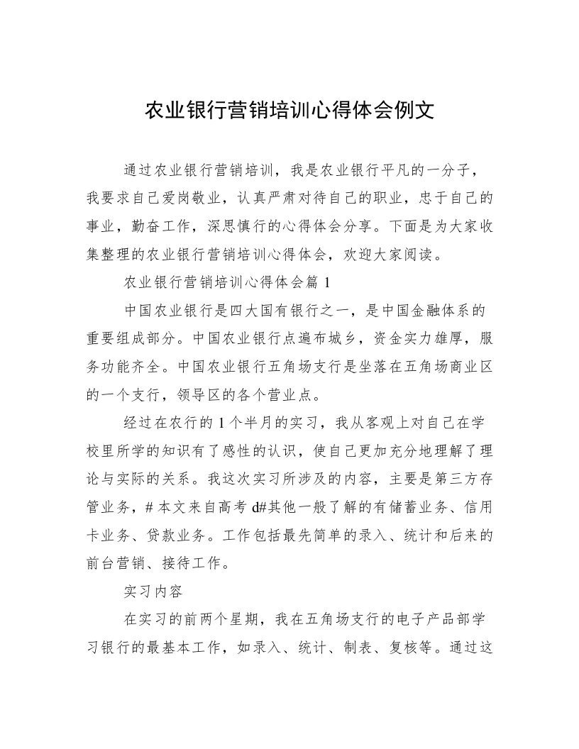 农业银行营销培训心得体会例文