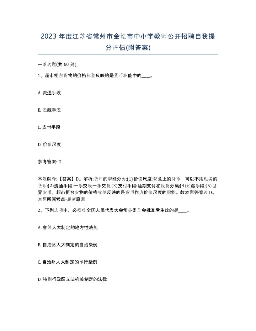 2023年度江苏省常州市金坛市中小学教师公开招聘自我提分评估附答案