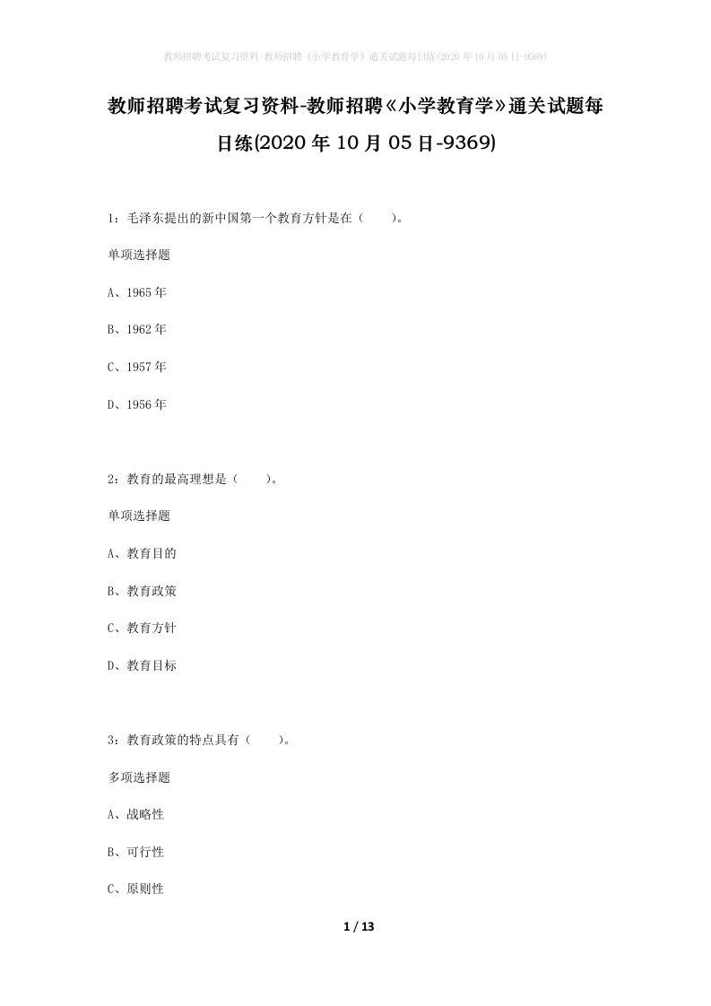 教师招聘考试复习资料-教师招聘小学教育学通关试题每日练2020年10月05日-9369