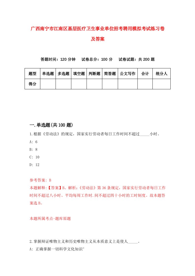 广西南宁市江南区基层医疗卫生事业单位招考聘用模拟考试练习卷及答案第0次