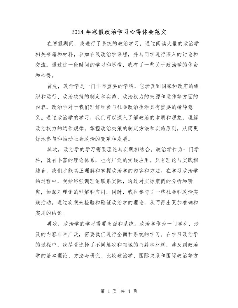 2024年寒假政治学习心得体会范文（2篇）