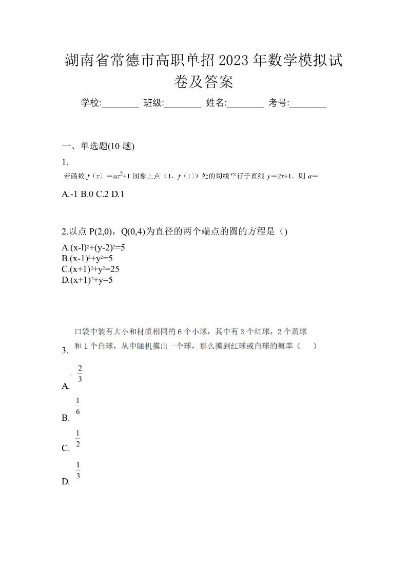 湖南省常德市高职单招2023年数学模拟试卷及答案