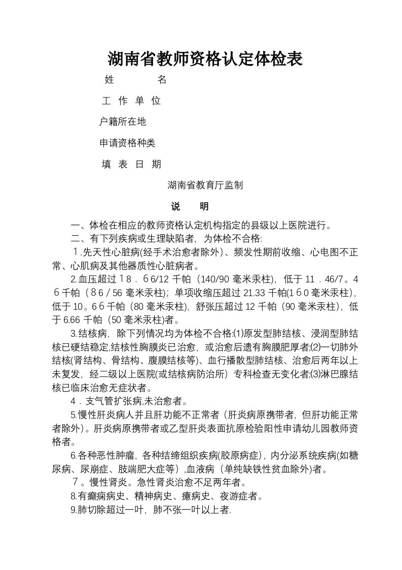 湖南教师资格认定体检表