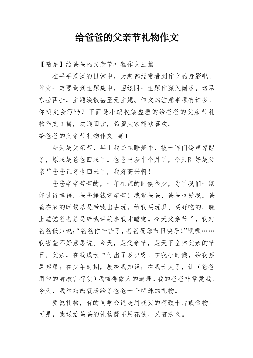 给爸爸的父亲节礼物作文_13