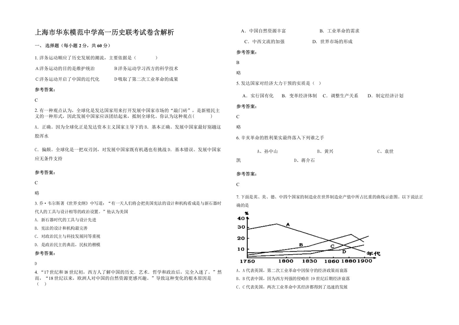 上海市华东模范中学高一历史联考试卷含解析