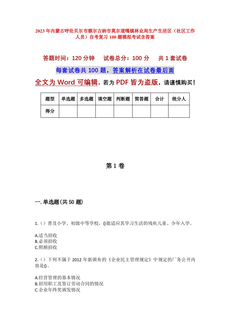 2023年内蒙古呼伦贝尔市额尔古纳市莫尔道嘎镇林业局生产生活区社区工作人员自考复习100题模拟考试含答案