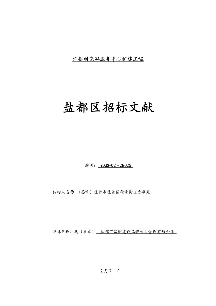 许桥村党群服务中心扩建工程