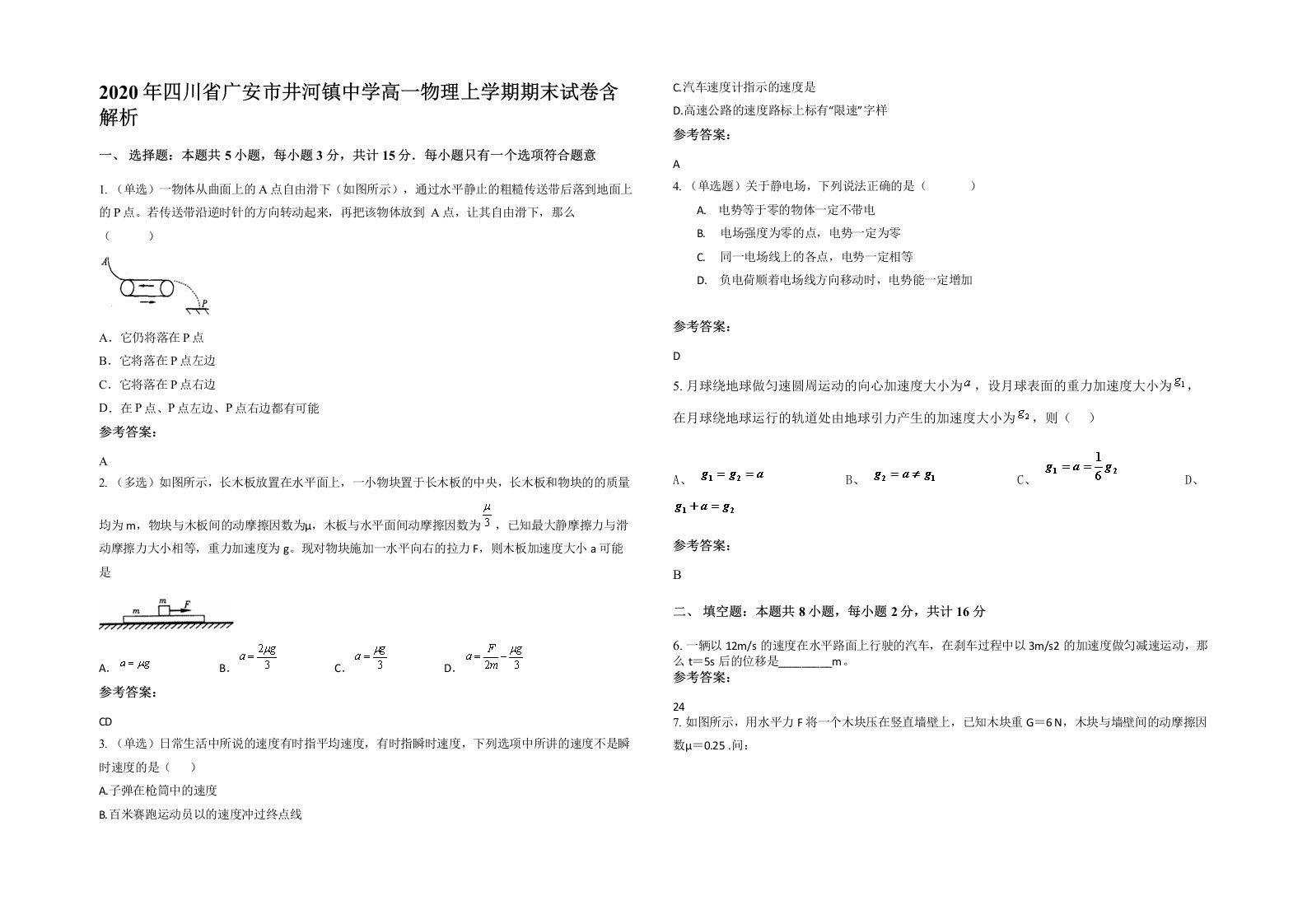 2020年四川省广安市井河镇中学高一物理上学期期末试卷含解析