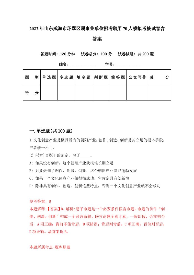 2022年山东威海市环翠区属事业单位招考聘用70人模拟考核试卷含答案1