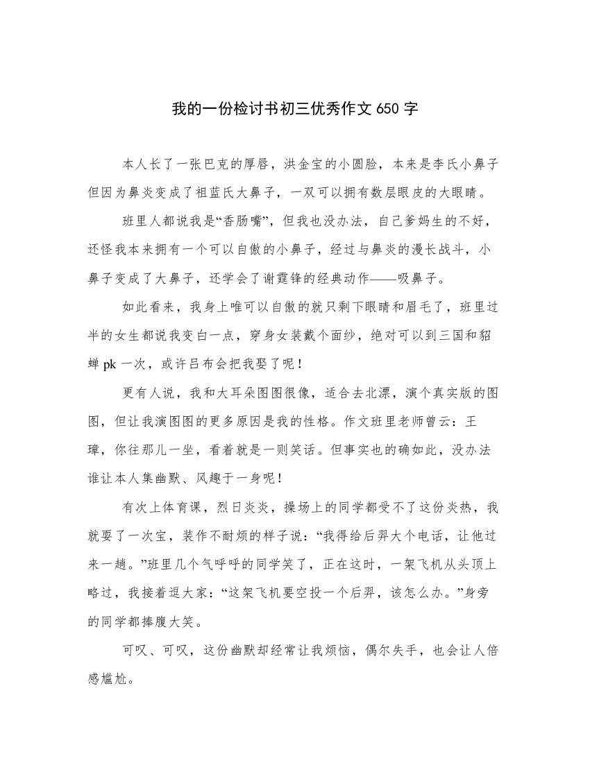 我的一份检讨书初三优秀作文650字