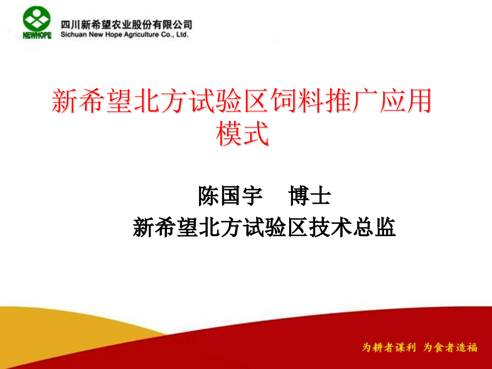 新希望北方试验区饲料推广应用模式ppt课件