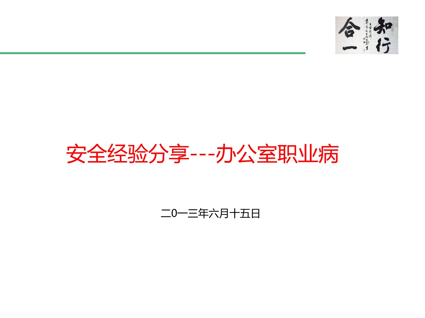 办公室职业病安全经验分享PPT课件