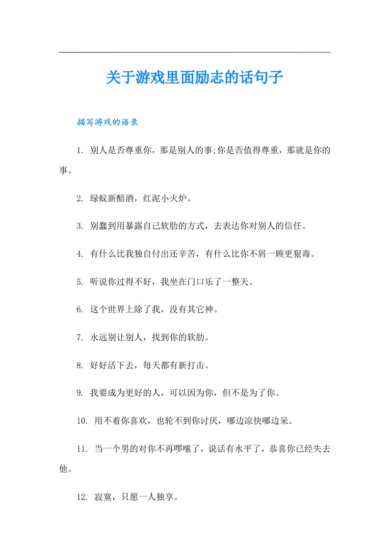 关于游戏里面励志的话句子