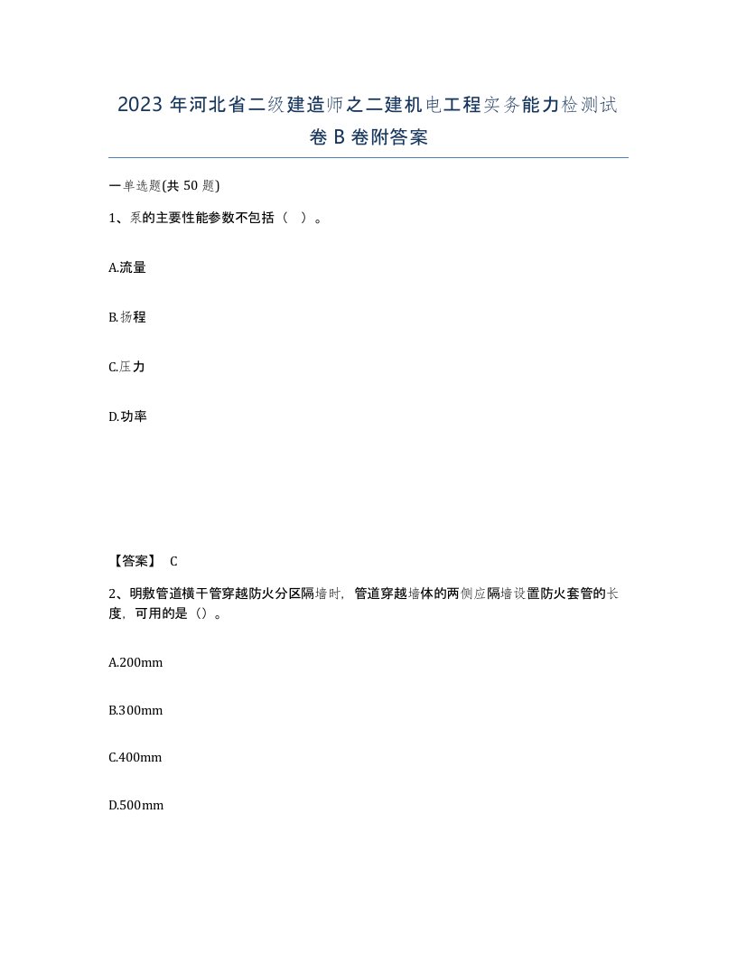 2023年河北省二级建造师之二建机电工程实务能力检测试卷B卷附答案