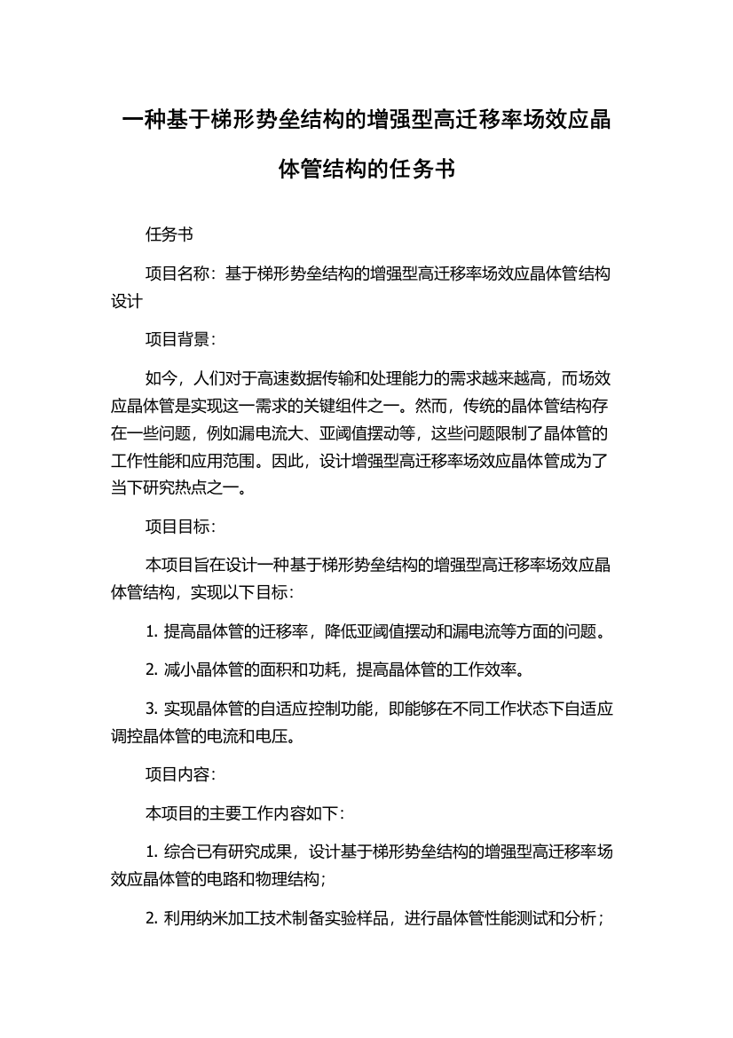 一种基于梯形势垒结构的增强型高迁移率场效应晶体管结构的任务书