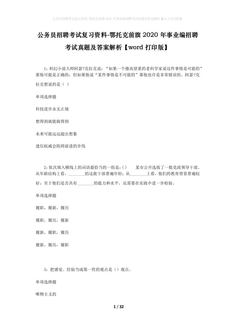 公务员招聘考试复习资料-鄂托克前旗2020年事业编招聘考试真题及答案解析word打印版