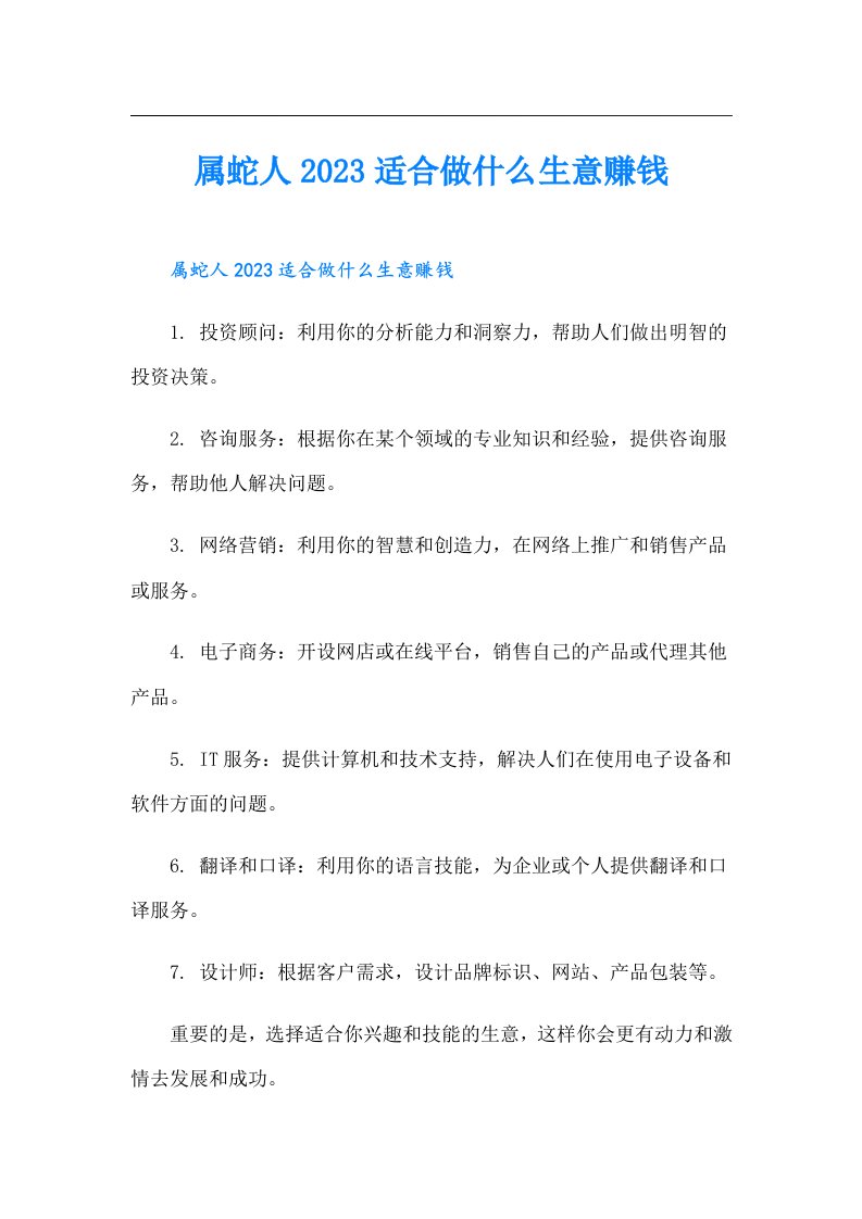 属蛇人适合做什么生意赚钱