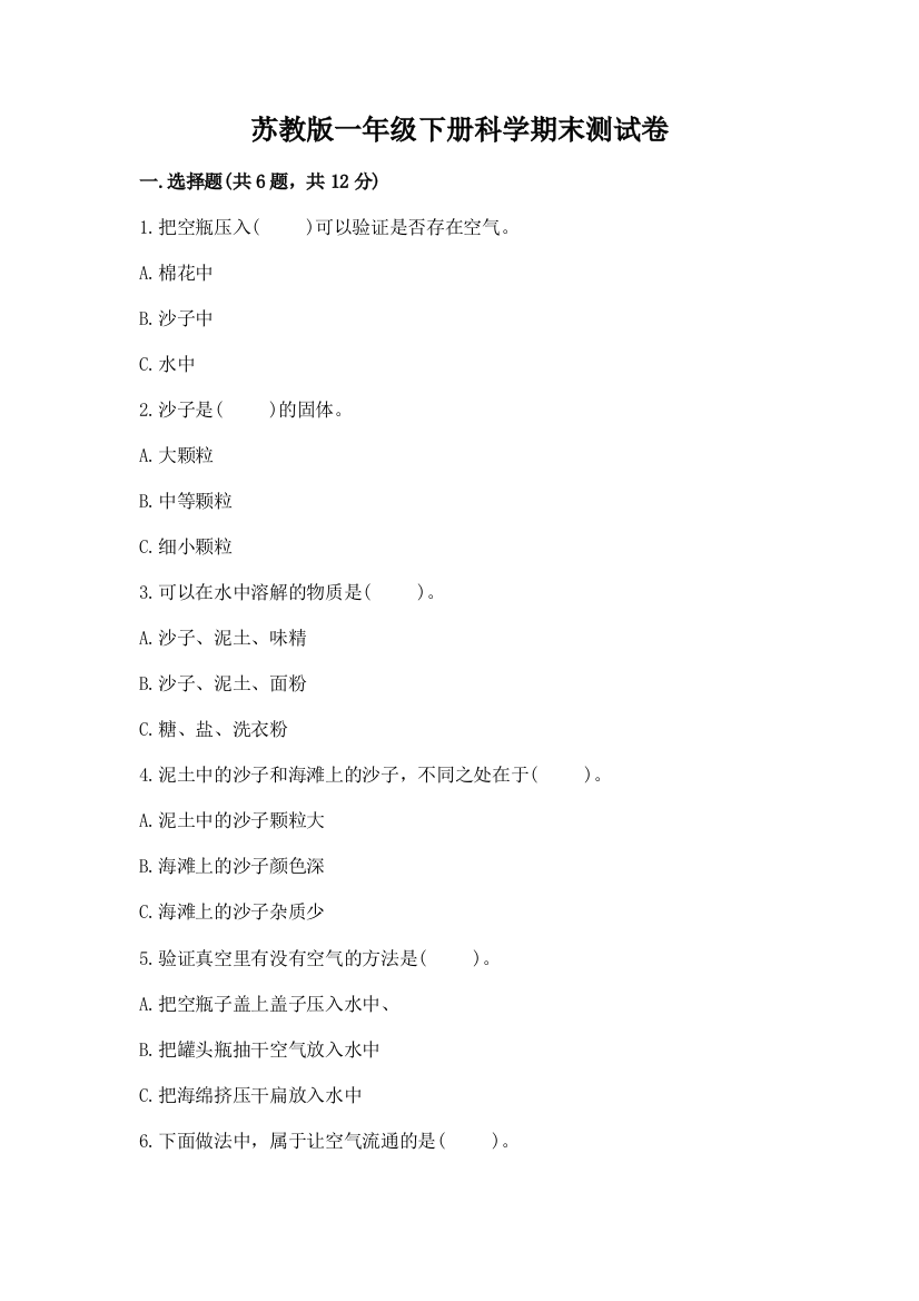 苏教版一年级下册科学期末测试卷及参考答案【研优卷】