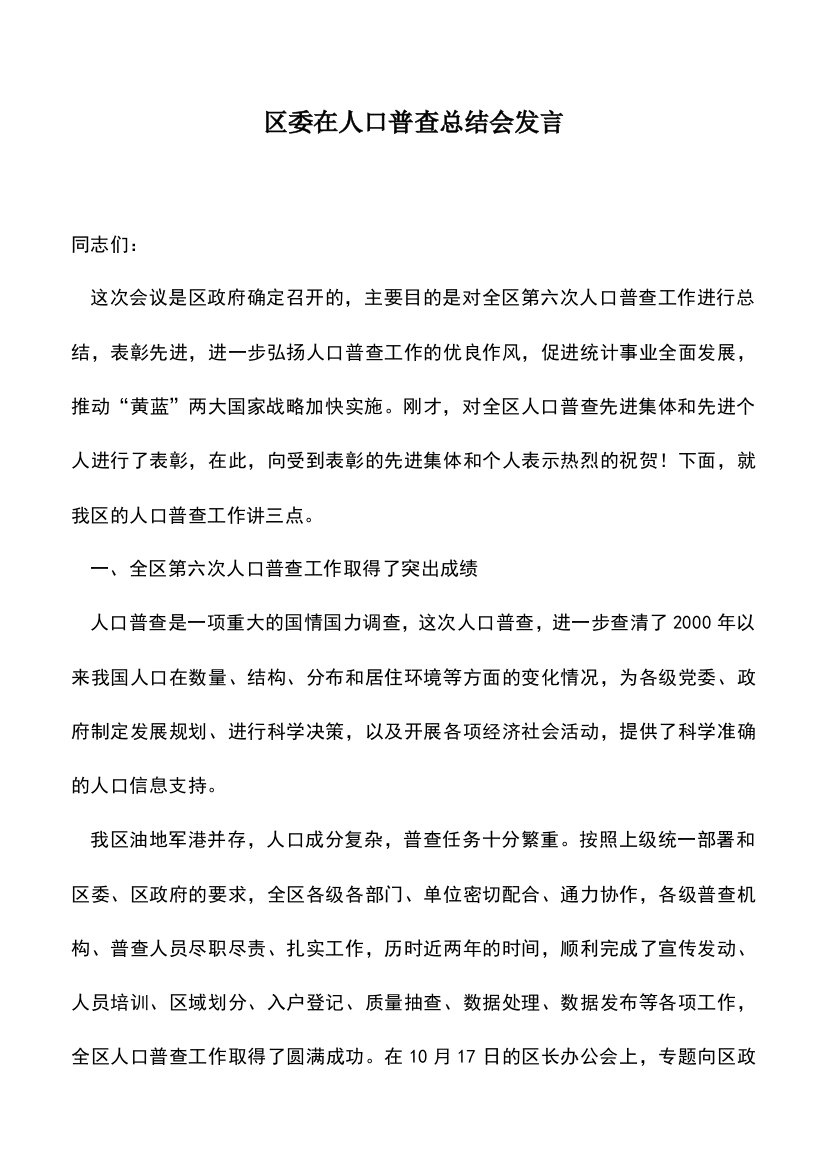 遴选文档：区委在人口普查总结会发言