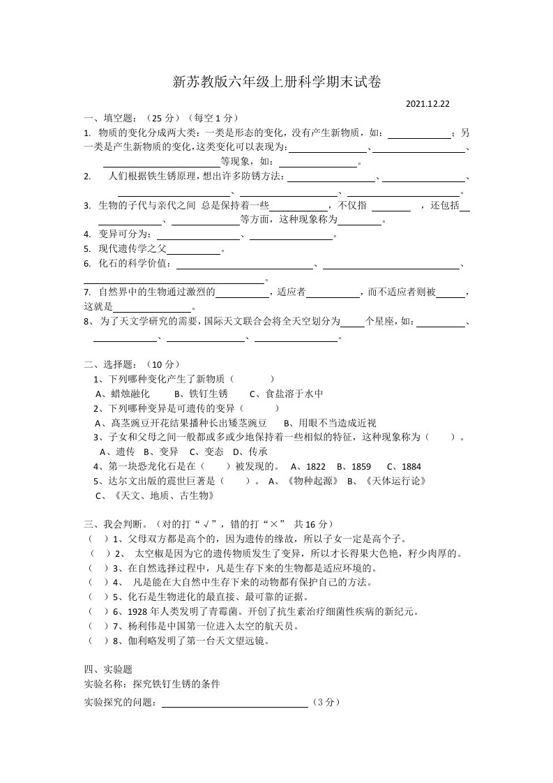 新苏教版2021-2022六年级科学上册期末试卷