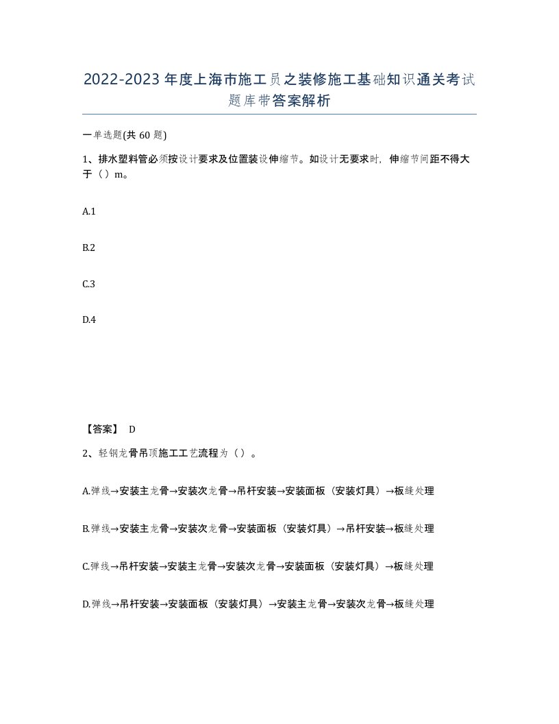 2022-2023年度上海市施工员之装修施工基础知识通关考试题库带答案解析