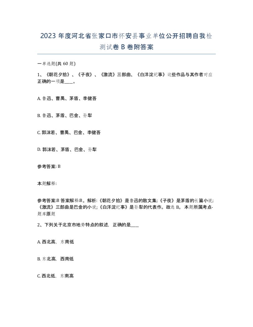 2023年度河北省张家口市怀安县事业单位公开招聘自我检测试卷B卷附答案