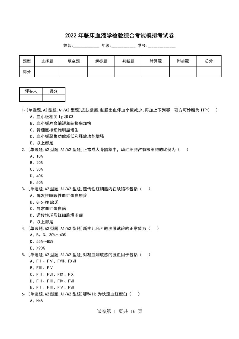 2022年临床血液学检验综合考试模拟考试卷