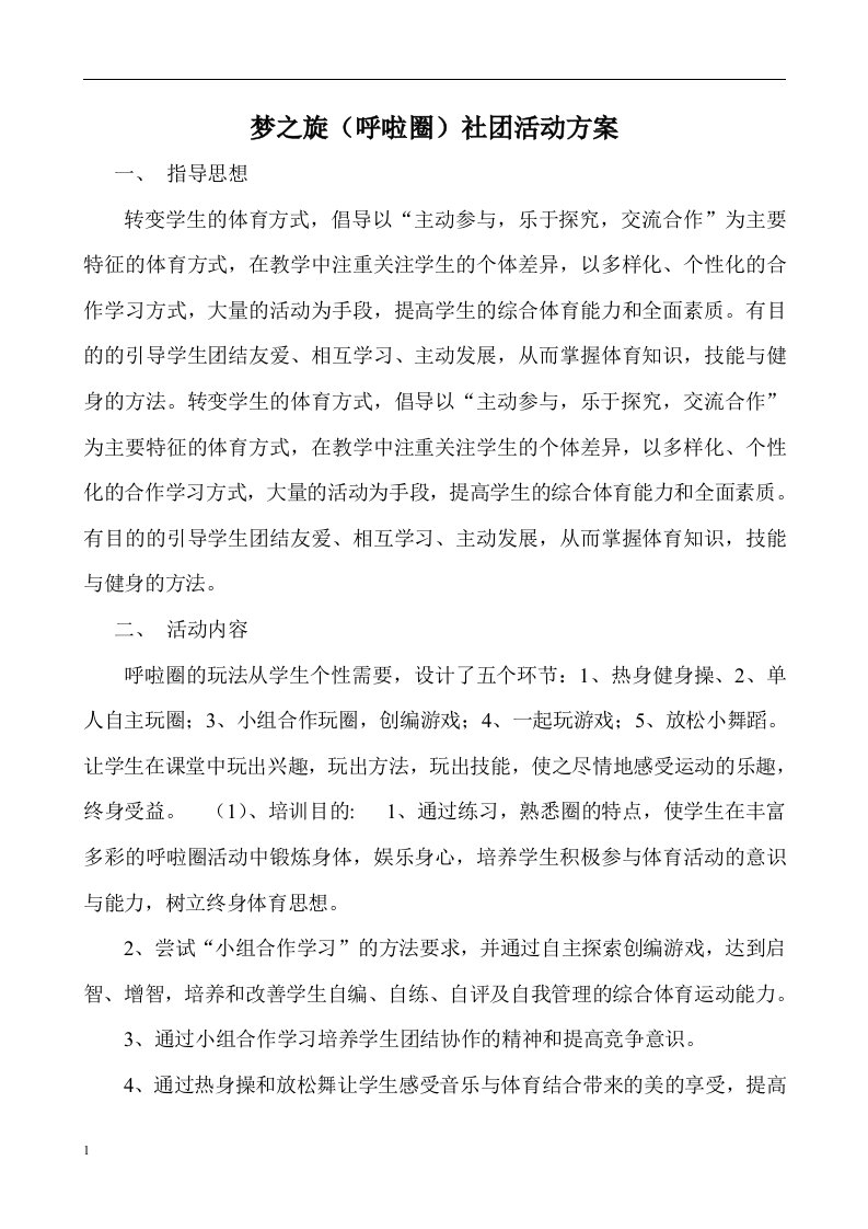 呼啦圈社团活动方案教学教案