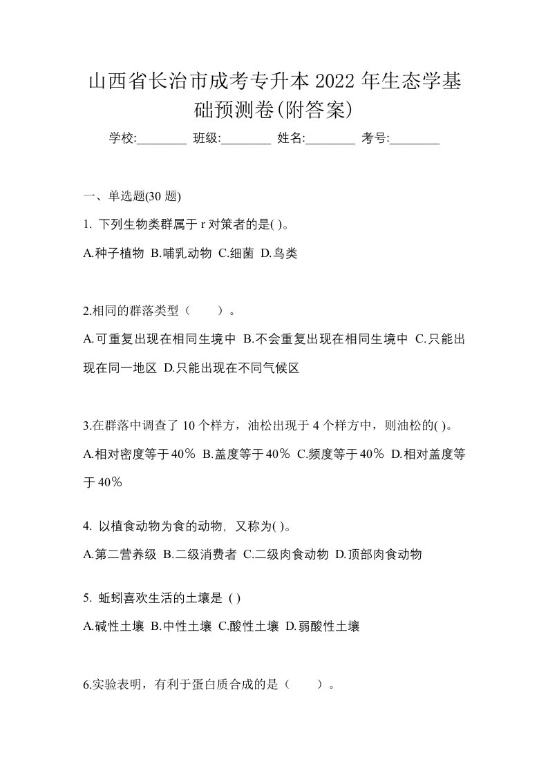 山西省长治市成考专升本2022年生态学基础预测卷附答案