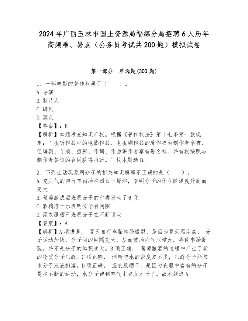 2024年广西玉林市国土资源局福绵分局招聘6人历年高频难、易点（公务员考试共200题）模拟试卷及答案（新）