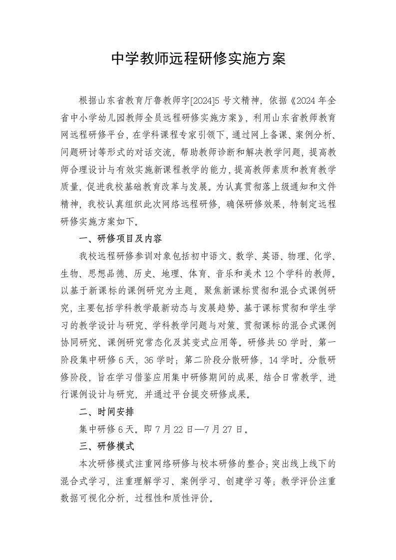 中学教师远程研修实施方案